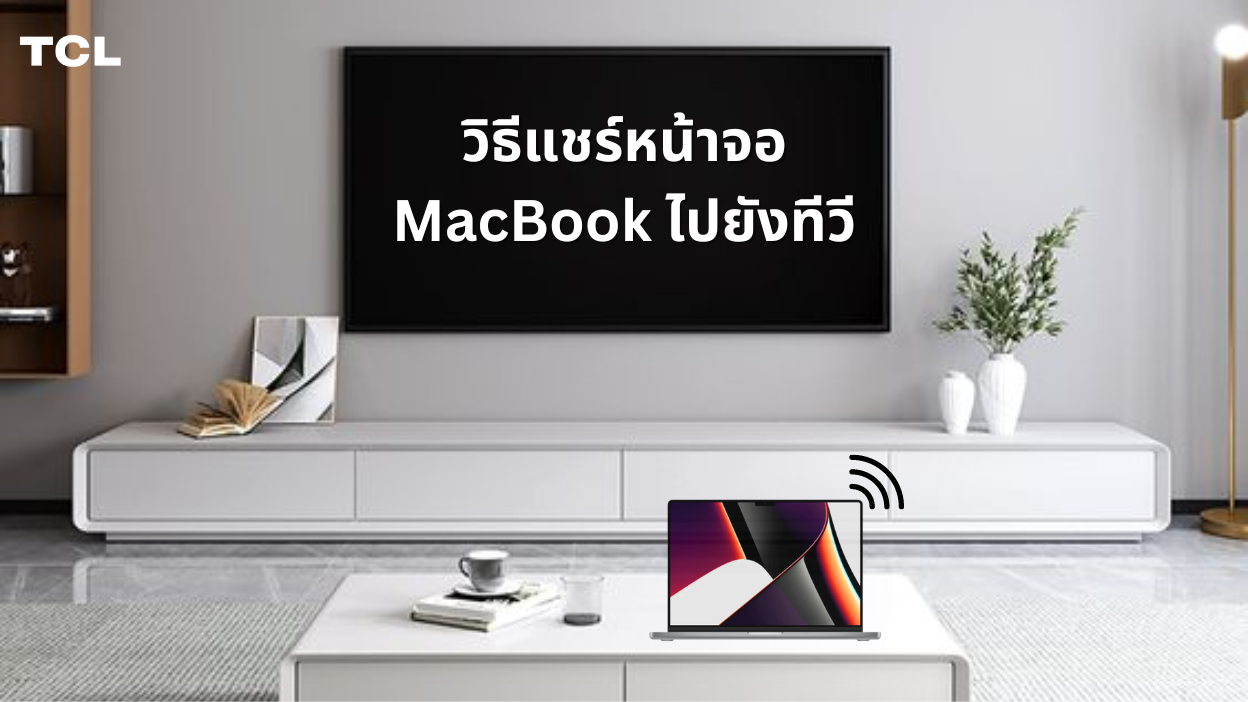 วิธีแชร์หน้าจอ MacBook ไปยังทีวี: คู่มือที่ครอบคลุม